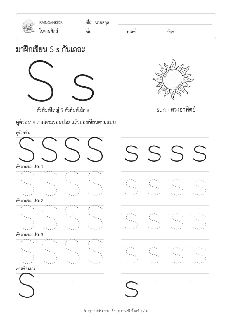 ฝึกเขียน S s (sun) ตัวอย่างหน้าที่ 1