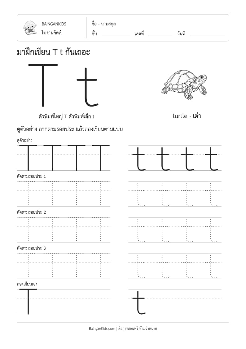 ฝึกเขียน T t (turtle) ตัวอย่างหน้าที่ 1