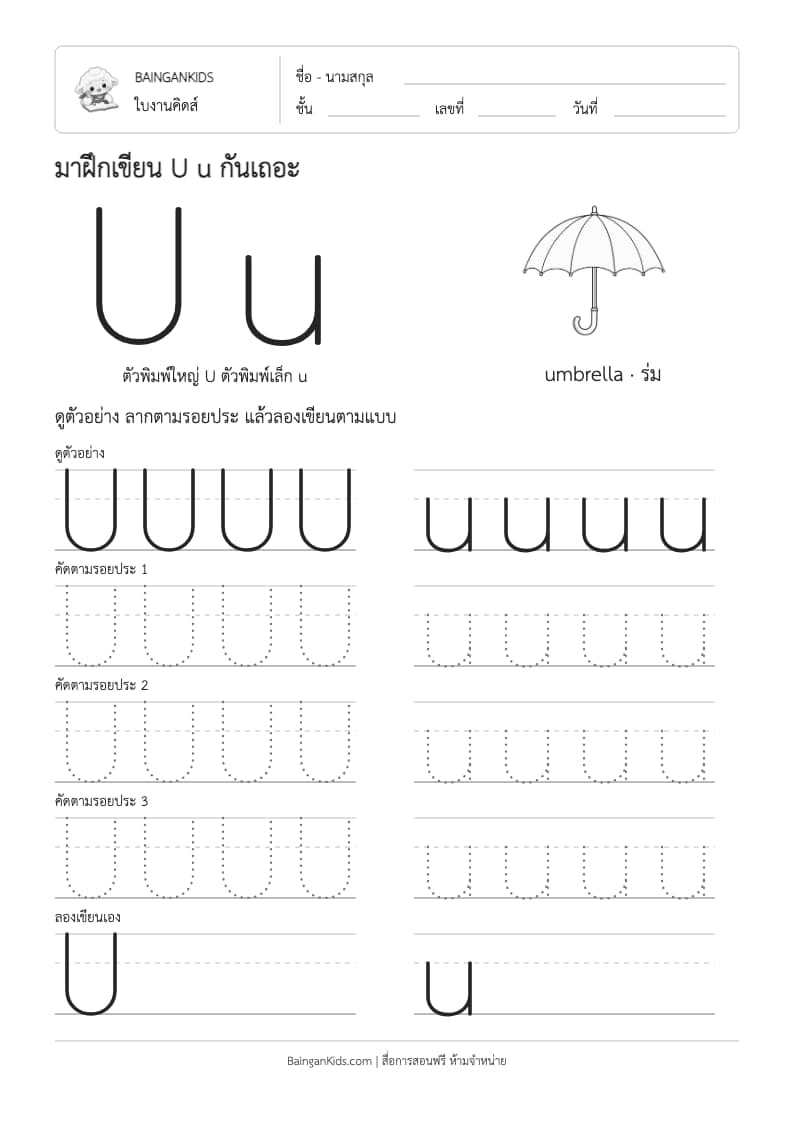 ฝึกเขียน U u (umbrella) ตัวอย่างหน้าที่ 1