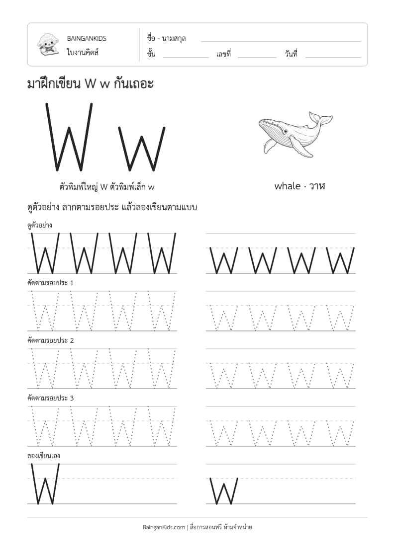 ฝึกเขียน W w (whale) ตัวอย่างหน้าที่ 1
