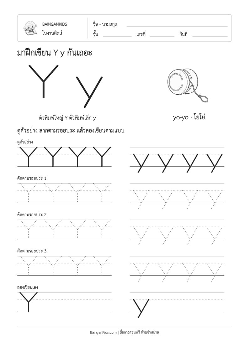 ฝึกเขียน Y y (yo-yo) ตัวอย่างหน้าที่ 1