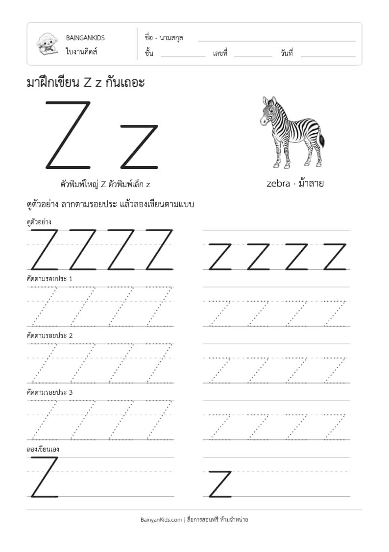 ฝึกเขียน Z z (zebra) ตัวอย่างหน้าที่ 1