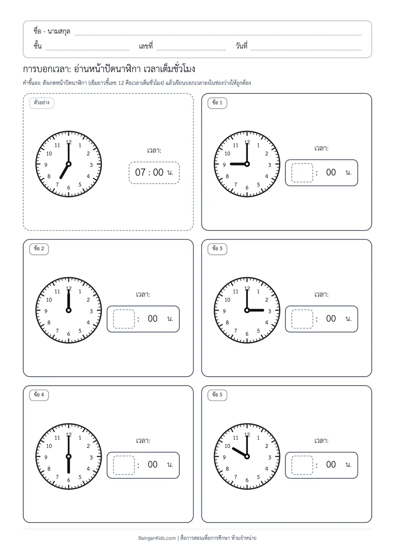 ปก การบอกเวลา: อ่านหน้าปัดนาฬิกา เวลาเต็มชั่วโมง (ชุดที่ 1)